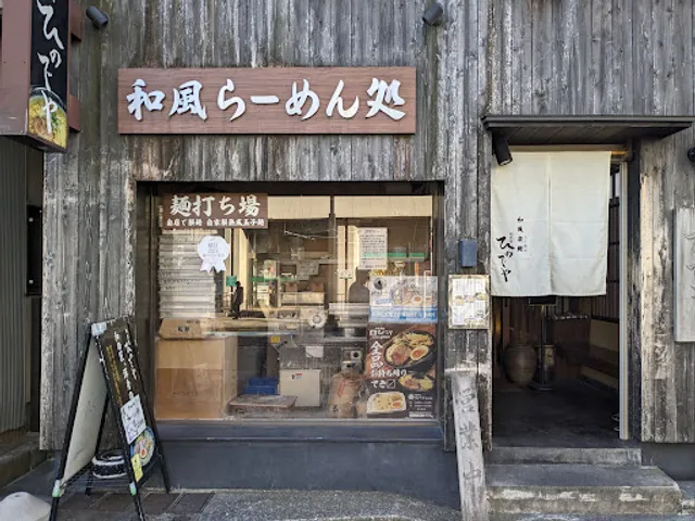 和風楽麺 四代目 ひのでや 蓮田本店