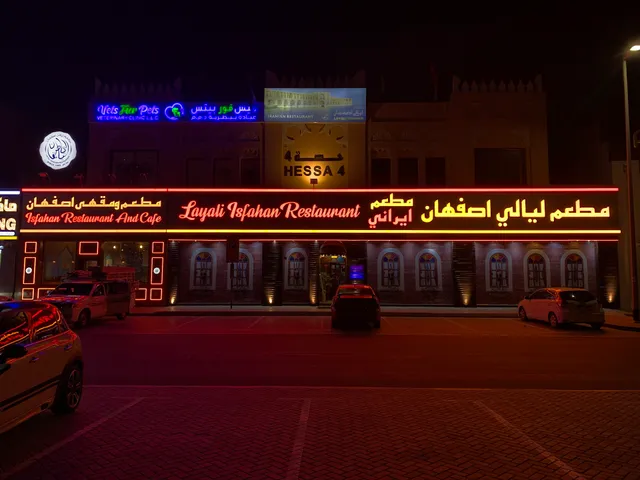 مطعم لیالی اصفهان