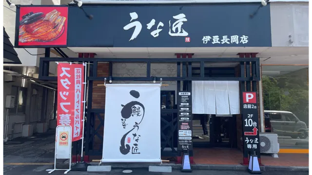 うな匠 伊豆長岡店