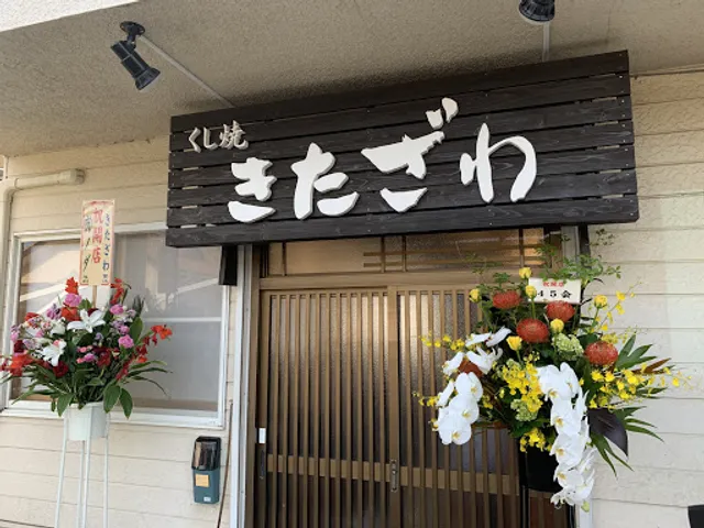 くし焼 きたざわ