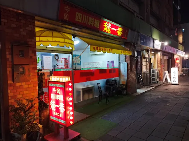 龍一番 清水口支店