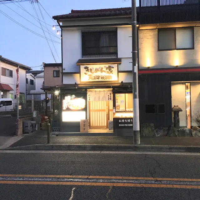 きしめん家 天むす比呂野