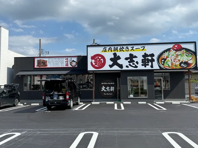 大志軒 白河店