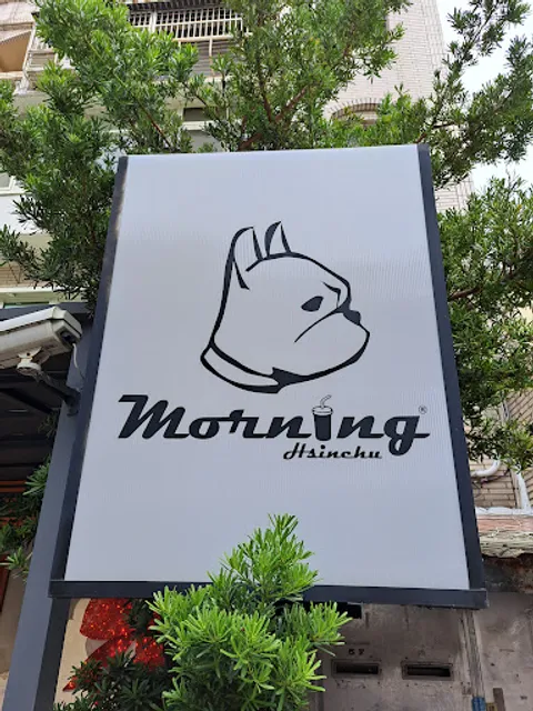默倪 Morning hsinchu 早午餐