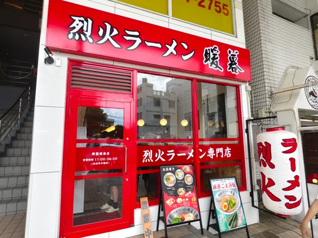 烈火ラーメン暖暮 那覇開南店