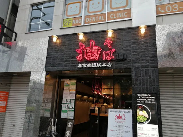 油そば 東京油組総本店 東陽町組