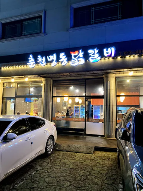 춘천명동닭갈비