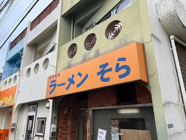 ラーメン そら