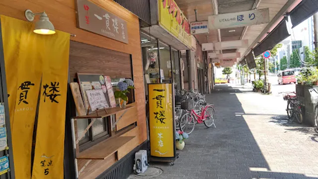 一貫楼本店