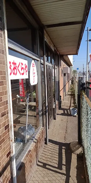 おにぎり おおくらや