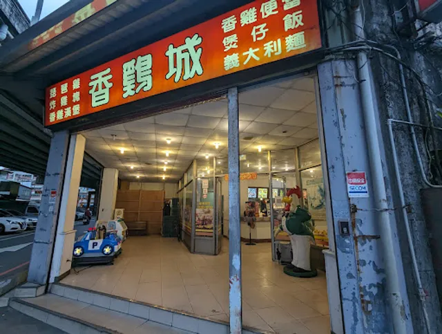 香雞城宜蘭店