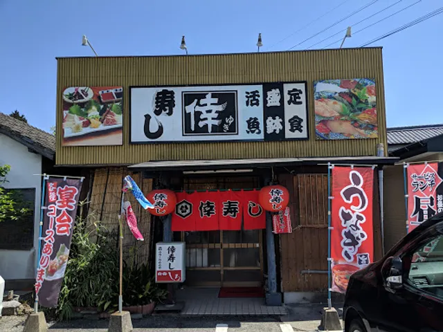 倖寿し（ゆきずし）