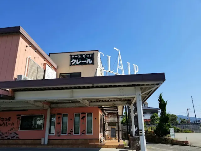 菓子工房 クレール