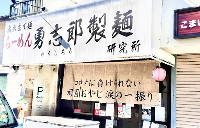 らーめん勇志郎製麺研究所