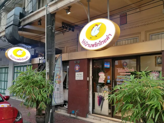 ไก่บ้านพริกไทยดำ ห้าแยกพลับพลาไชย