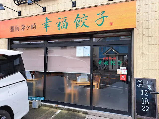 湘南茅ヶ崎幸福餃子