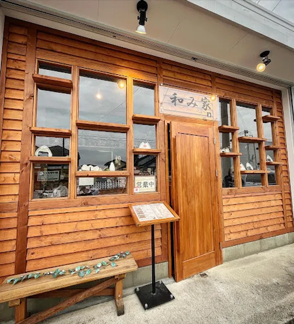 おにぎり専門店 和み家
