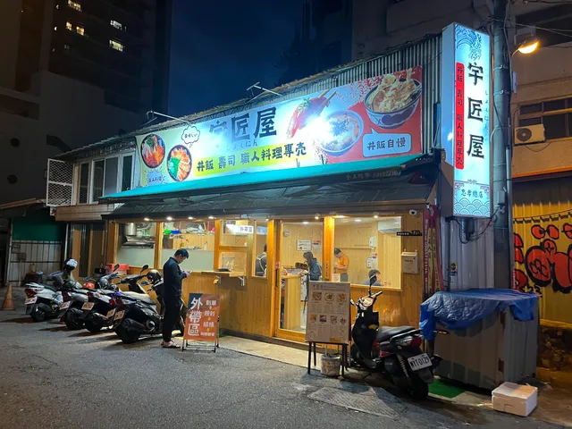 宇匠屋 《丼飯 壽司職人專門店》
