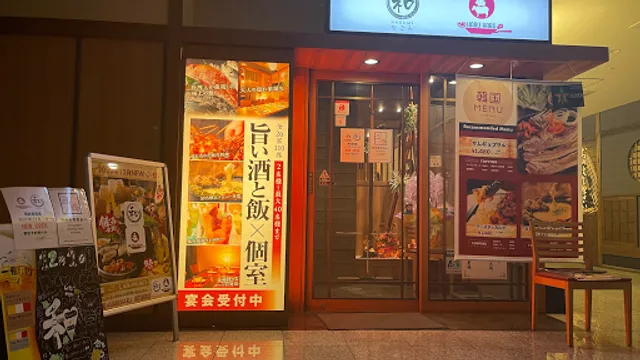 和～なごみ～ 明石駅前店