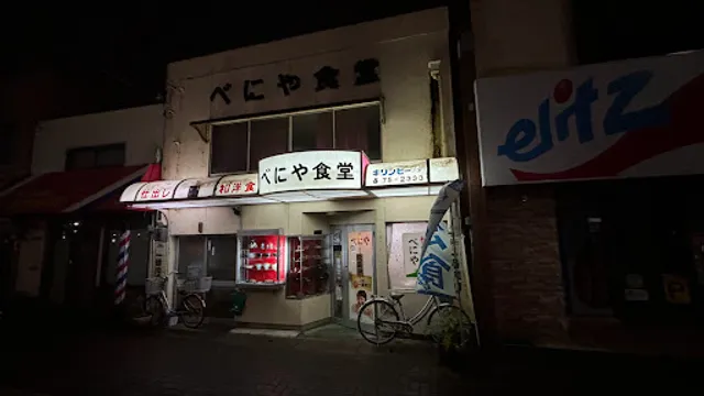 べにや食堂