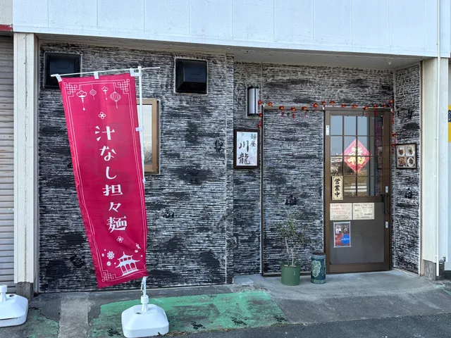 麺屋 川龍