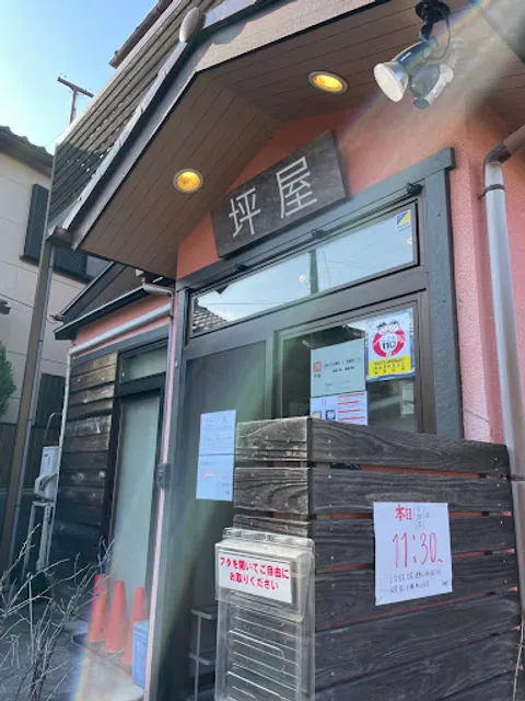 坪屋