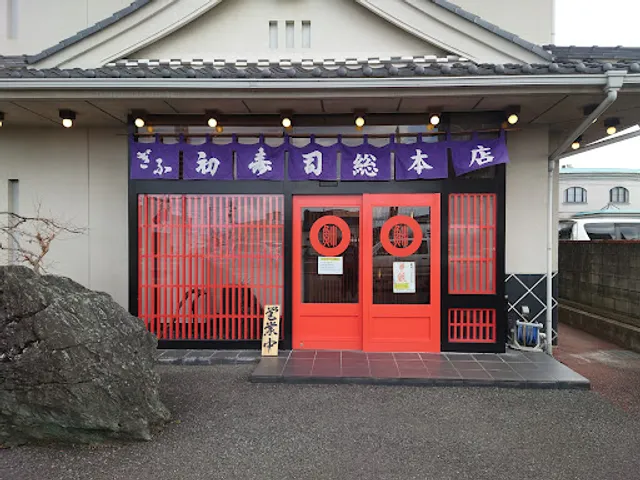 Hatsuzushi Hozumibunten