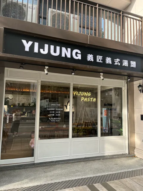 義匠義式湯麵-八德東勇店