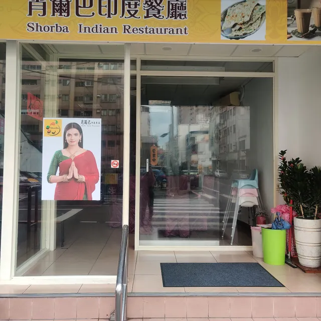 Shorba indian restaurant(肖爾巴印度餐廳)
