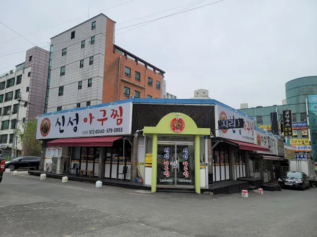 신진성아구찜신방점