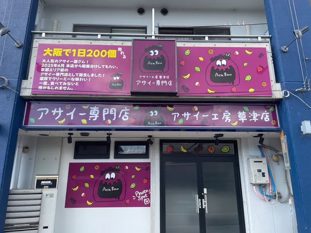 アサイー工房 滋賀草津店/アサイー専門店