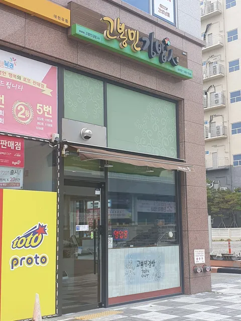 고봉민김밥인 울산송정점