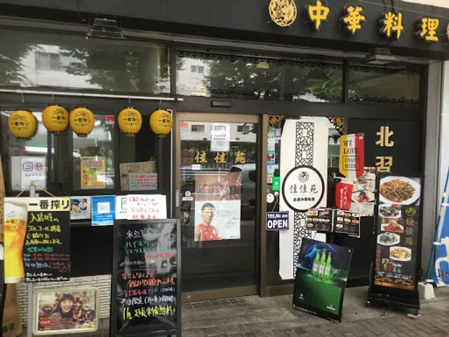 佳佳苑 北習志野店