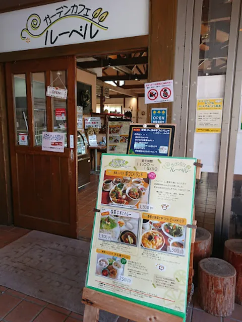 ガーデンカフェ ルーベル