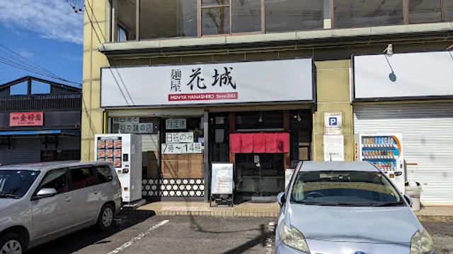 麺屋花城