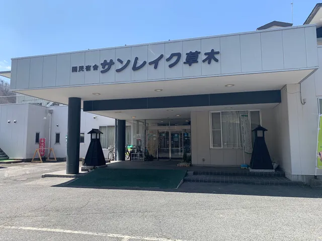 Kokumin Shukusha Sun Lake Kusaki