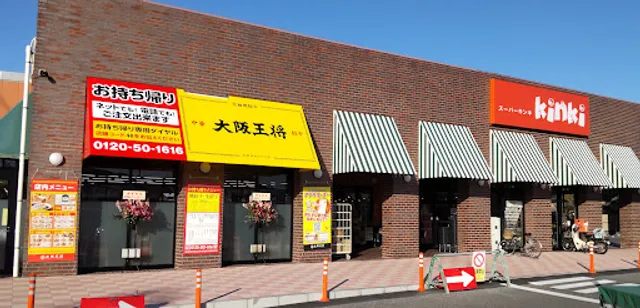 大阪王将 スーパーkinki志筑店