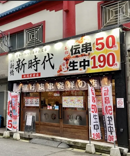 新時代 新潟駅前店