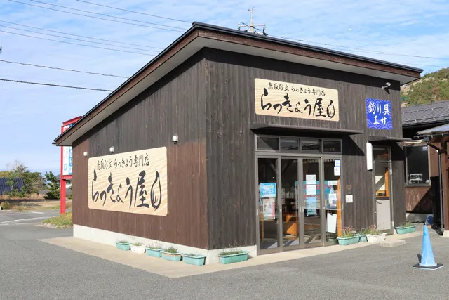 Tottori Sand Dunes Shallot Store Rakkyoya