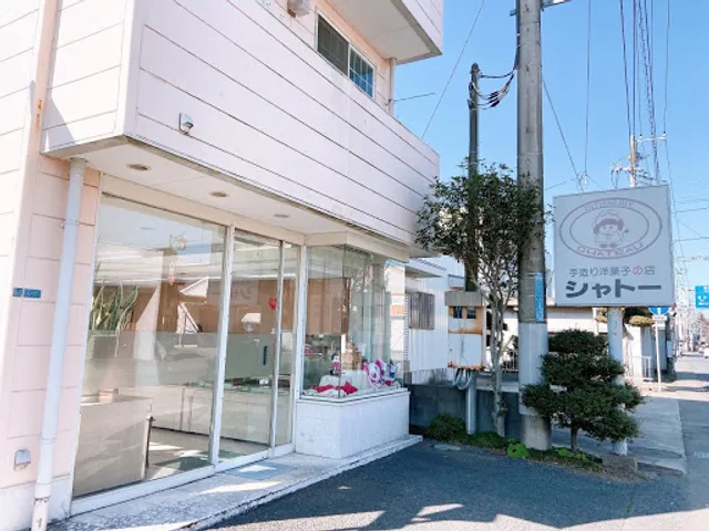 洋菓子の店シャトー