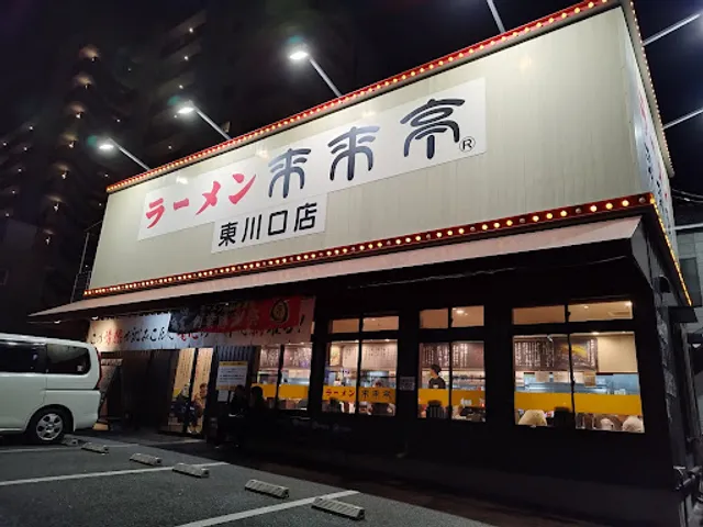 Rairaitei Higashi-Kawaguchi