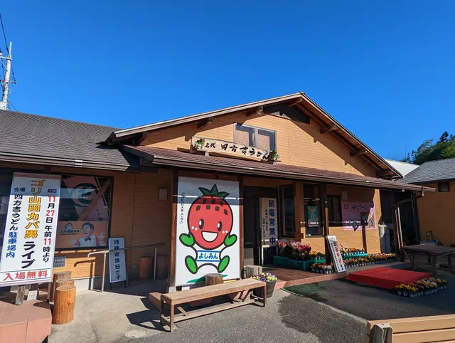名代 四方吉うどん