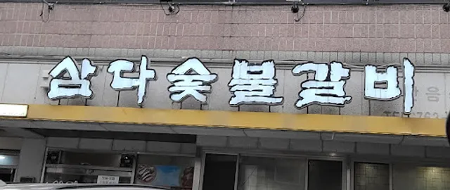 삼다숯불갈비