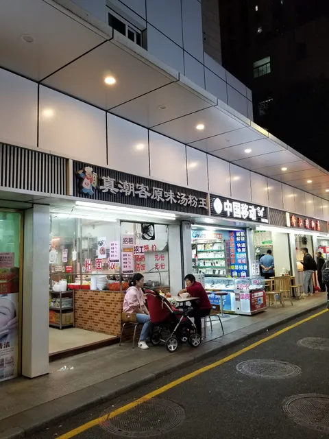 Zhenchaoke Yuanwei Soup Rice Noodles King