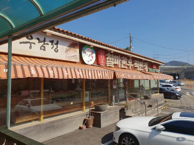 우남정 원조철마한우직판장