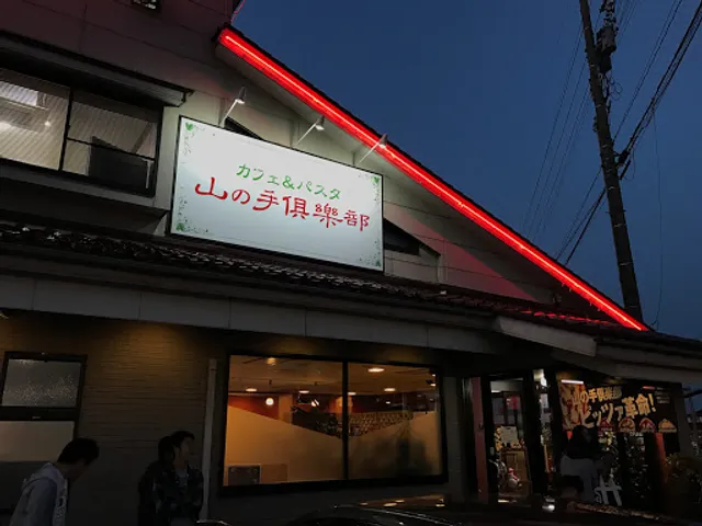 カフェ＆パスタ 山の手倶楽部 佐野店
