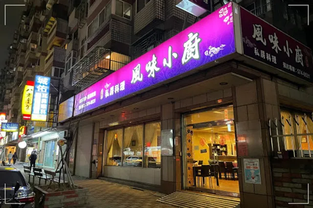 風味小廚私房料理