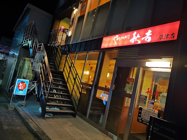 Yakitorinomeimonakiyoshi Kusatsuten