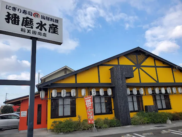 播磨水産 稲美国岡店