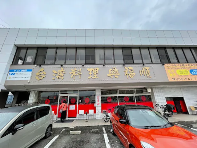 台湾料理興福順 裾野店